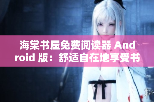 海棠书屋免费阅读器 Android 版：舒适自在地享受书海浪潮