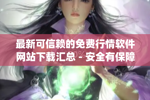 最新可信赖的免费行情软件网站下载汇总 - 安全有保障(1)