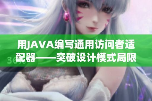 用JAVA编写通用访问者适配器——突破设计模式局限，提升扩展性