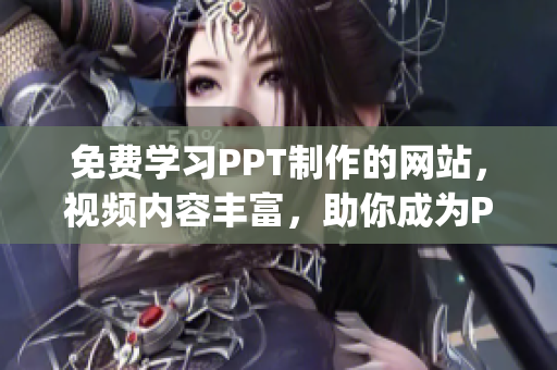 免费学习PPT制作的网站，视频内容丰富，助你成为PPT达人(1)