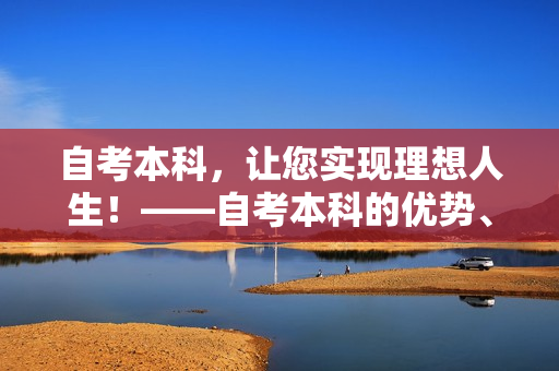 自考本科，让您实现理想人生！——自考本科的优势、途径及应对策略
