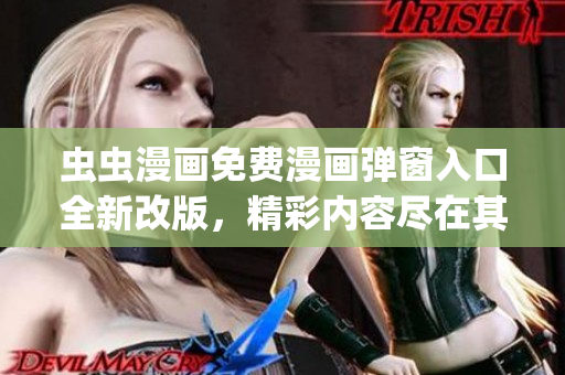 虫虫漫画免费漫画弹窗入口全新改版，精彩内容尽在其中(1)