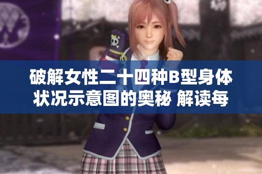 破解女性二十四种B型身体状况示意图的奥秘 解读每种状况的含义