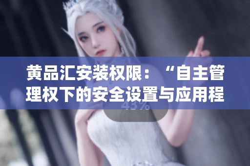 黄品汇安装权限：“自主管理权下的安全设置与应用程序控制”(1)