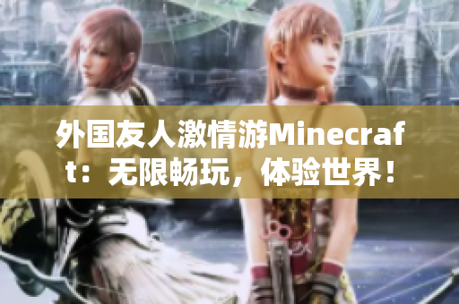 外国友人激情游Minecraft：无限畅玩，体验世界！