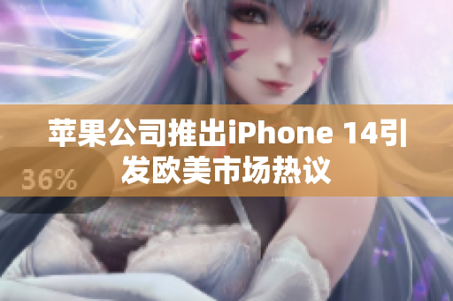 苹果公司推出iPhone 14引发欧美市场热议