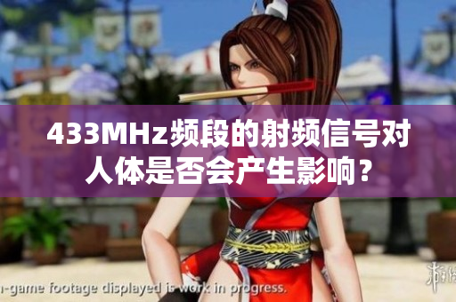 433MHz频段的射频信号对人体是否会产生影响？