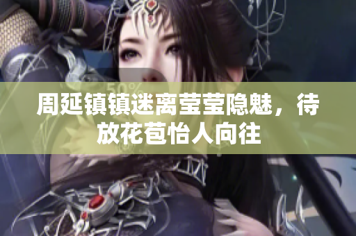周延镇镇迷离莹莹隐魅，待放花苞怡人向往