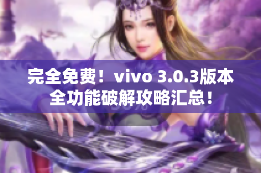 完全免费！vivo 3.0.3版本全功能破解攻略汇总！