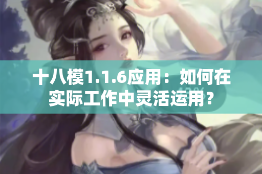 十八模1.1.6应用：如何在实际工作中灵活运用？