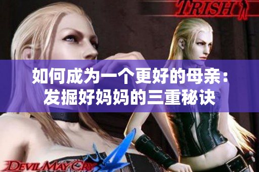 如何成为一个更好的母亲：发掘好妈妈的三重秘诀