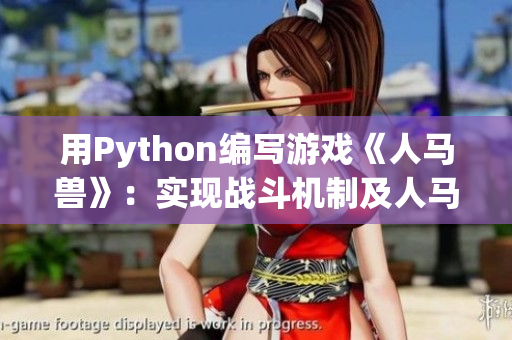 用Python编写游戏《人马兽》：实现战斗机制及人马兽互动
