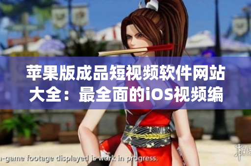 苹果版成品短视频软件网站大全：最全面的iOS视频编辑工具合集(1)