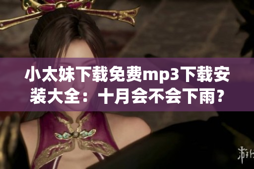 小太妹下载免费mp3下载安装大全：十月会不会下雨？