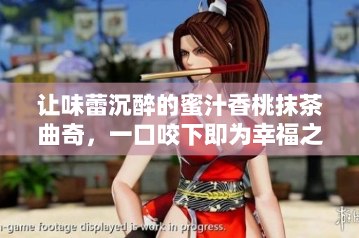 让味蕾沉醉的蜜汁香桃抹茶曲奇，一口咬下即为幸福之美！