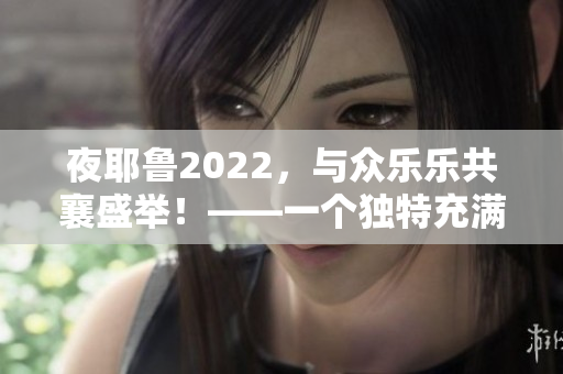 夜耶鲁2022，与众乐乐共襄盛举！——一个独特充满欢乐的夜晚