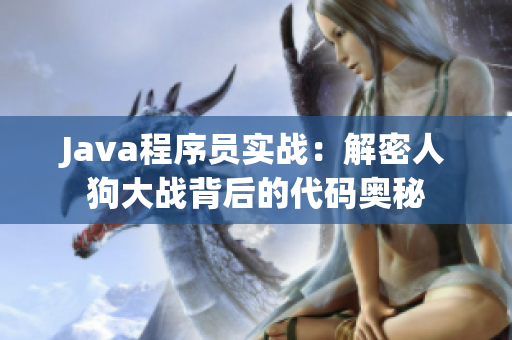 Java程序员实战：解密人狗大战背后的代码奥秘