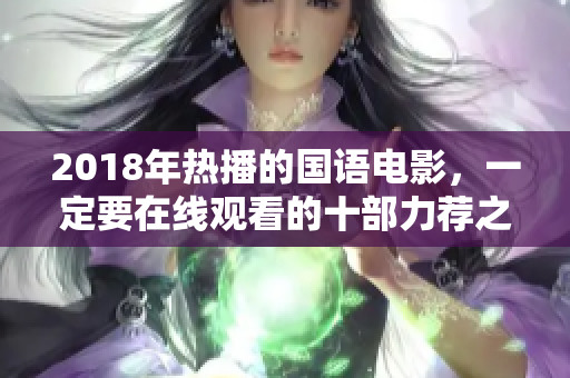 2018年热播的国语电影，一定要在线观看的十部力荐之作！