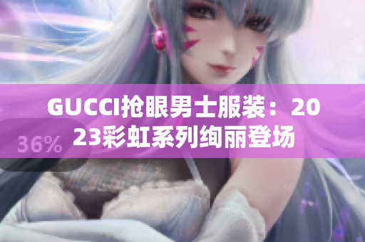 GUCCI抢眼男士服装：2023彩虹系列绚丽登场