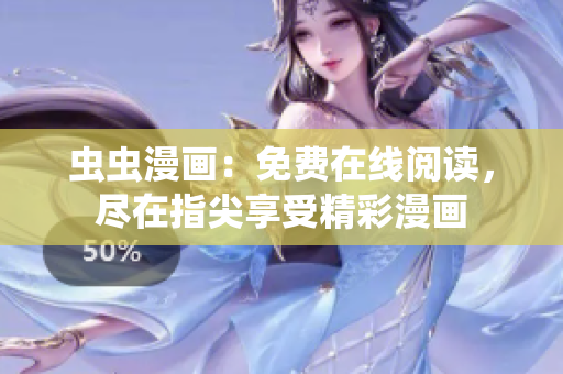 虫虫漫画：免费在线阅读，尽在指尖享受精彩漫画