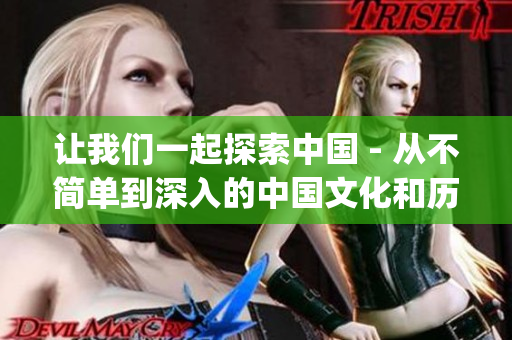 让我们一起探索中国 - 从不简单到深入的中国文化和历史(1)
