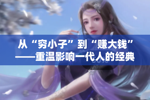 从“穷小子”到“赚大钱”——重温影响一代人的经典情节！