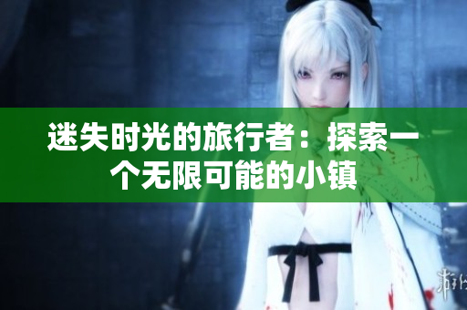 迷失时光的旅行者：探索一个无限可能的小镇
