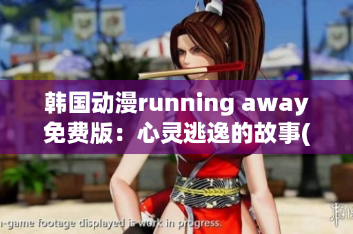 韩国动漫running away免费版：心灵逃逸的故事(1)