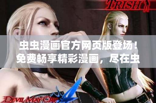 虫虫漫画官方网页版登场！免费畅享精彩漫画，尽在虫虫漫画网站(1)