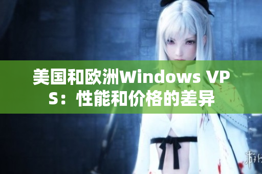 美国和欧洲Windows VPS：性能和价格的差异