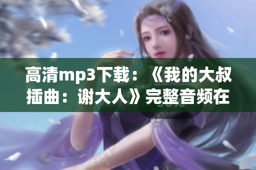 高清mp3下载：《我的大叔插曲：谢大人》完整音频在线试听