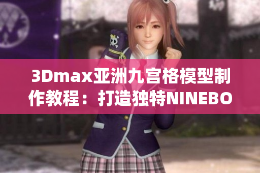 3Dmax亚洲九宫格模型制作教程：打造独特NINEBOX风格(1)