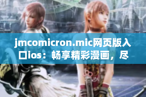 jmcomicron.mic网页版入口ios：畅享精彩漫画，尽在iOS设备(1)