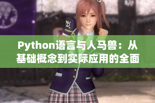 Python语言与人马兽：从基础概念到实际应用的全面探索