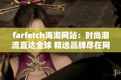 farfetch海淘网站：时尚潮流直达全球 精选品牌尽在网站