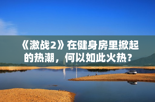 《激战2》在健身房里掀起的热潮，何以如此火热？