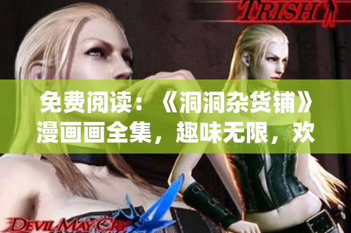 免费阅读：《洞洞杂货铺》漫画画全集，趣味无限，欢乐连连(1)