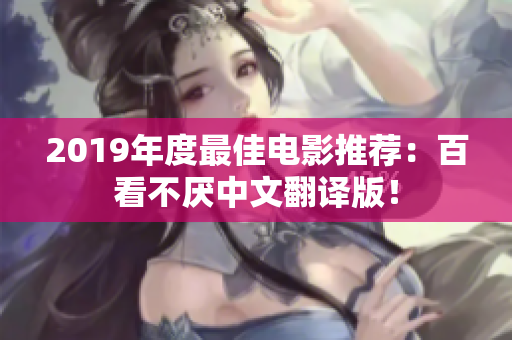 2019年度最佳电影推荐：百看不厌中文翻译版！