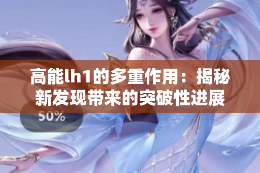 高能lh1的多重作用：揭秘新发现带来的突破性进展