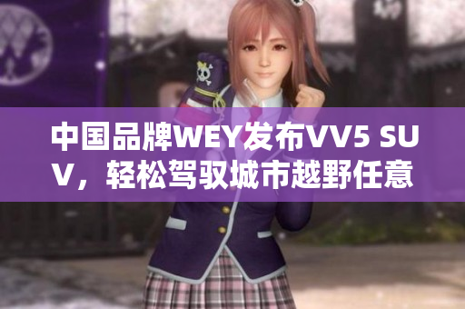 中国品牌WEY发布VV5 SUV，轻松驾驭城市越野任意路况