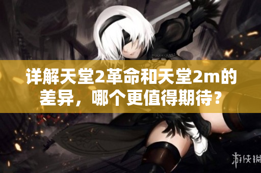 详解天堂2革命和天堂2m的差异，哪个更值得期待？