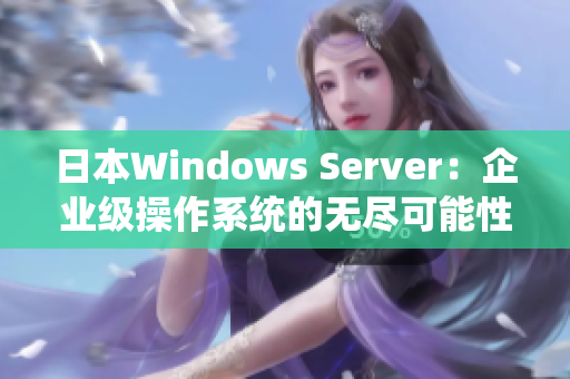 日本Windows Server：企业级操作系统的无尽可能性
