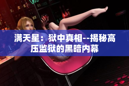 满天星：狱中真相--揭秘高压监狱的黑暗内幕