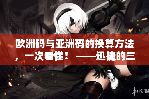 欧洲码与亚洲码的换算方法，一次看懂！ ——迅捷的三叶草码数转换