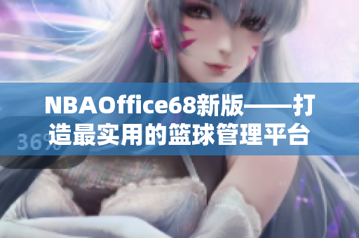 NBAOffice68新版——打造最实用的篮球管理平台