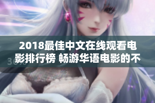 2018最佳中文在线观看电影排行榜 畅游华语电影的不可错过之作