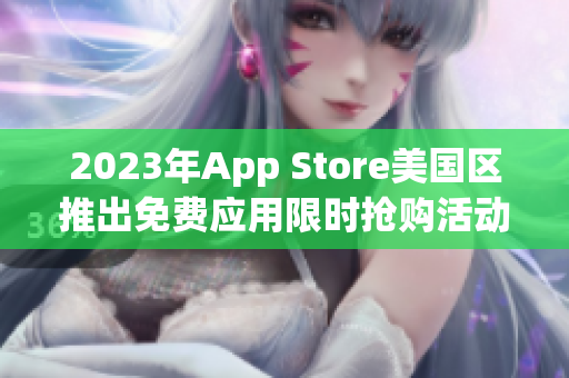 2023年App Store美国区推出免费应用限时抢购活动