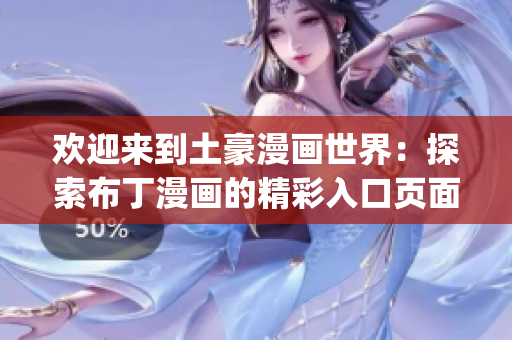 欢迎来到土豪漫画世界：探索布丁漫画的精彩入口页面(1)