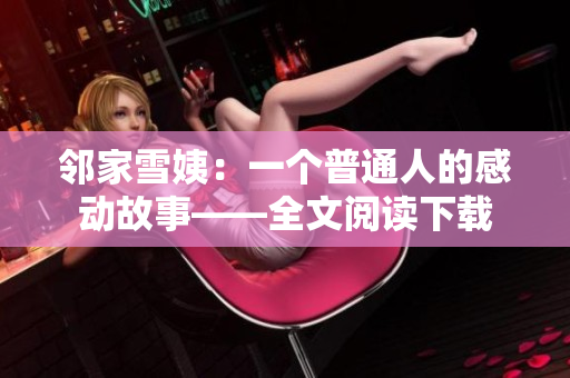 邻家雪姨：一个普通人的感动故事——全文阅读下载