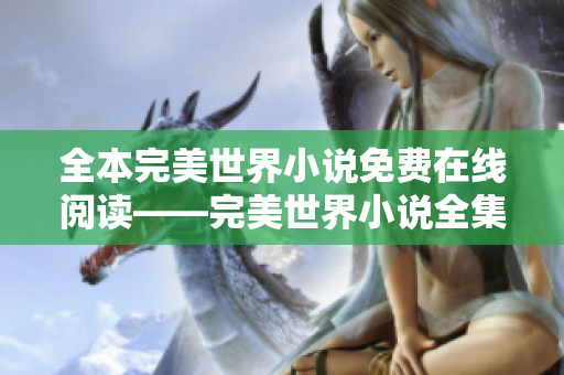 全本完美世界小说免费在线阅读——完美世界小说全集免费查看！